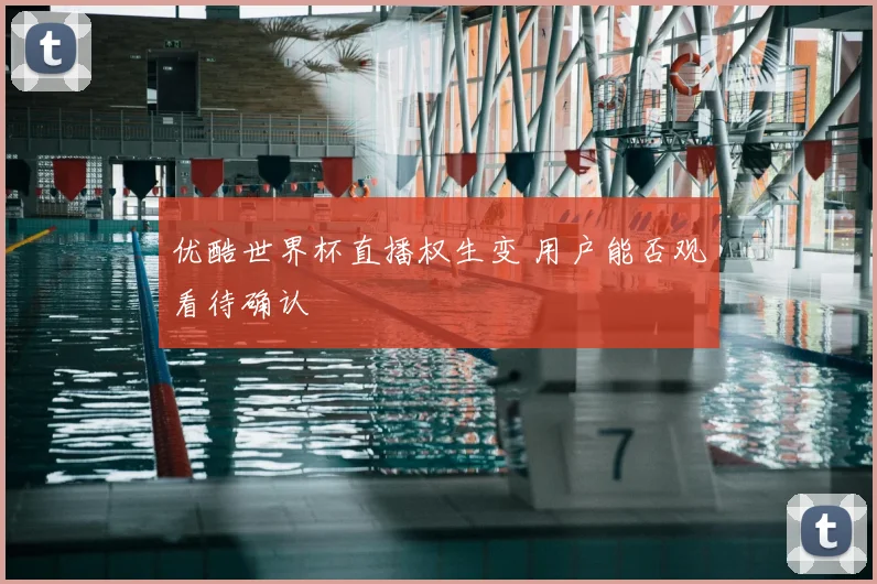 优酷世界杯直播权生变 用户能否观看待确认