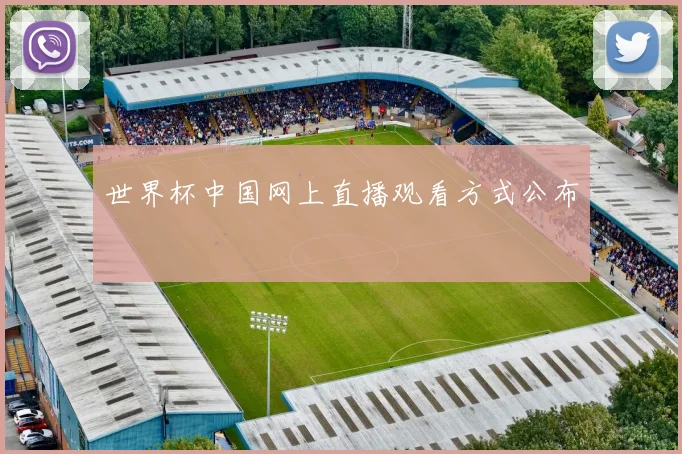 世界杯中国网上直播观看方式公布