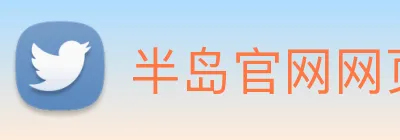 半岛官网网页版 Logo